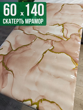 Скатерть с узором коричневый мрамор с золотом 60x140см