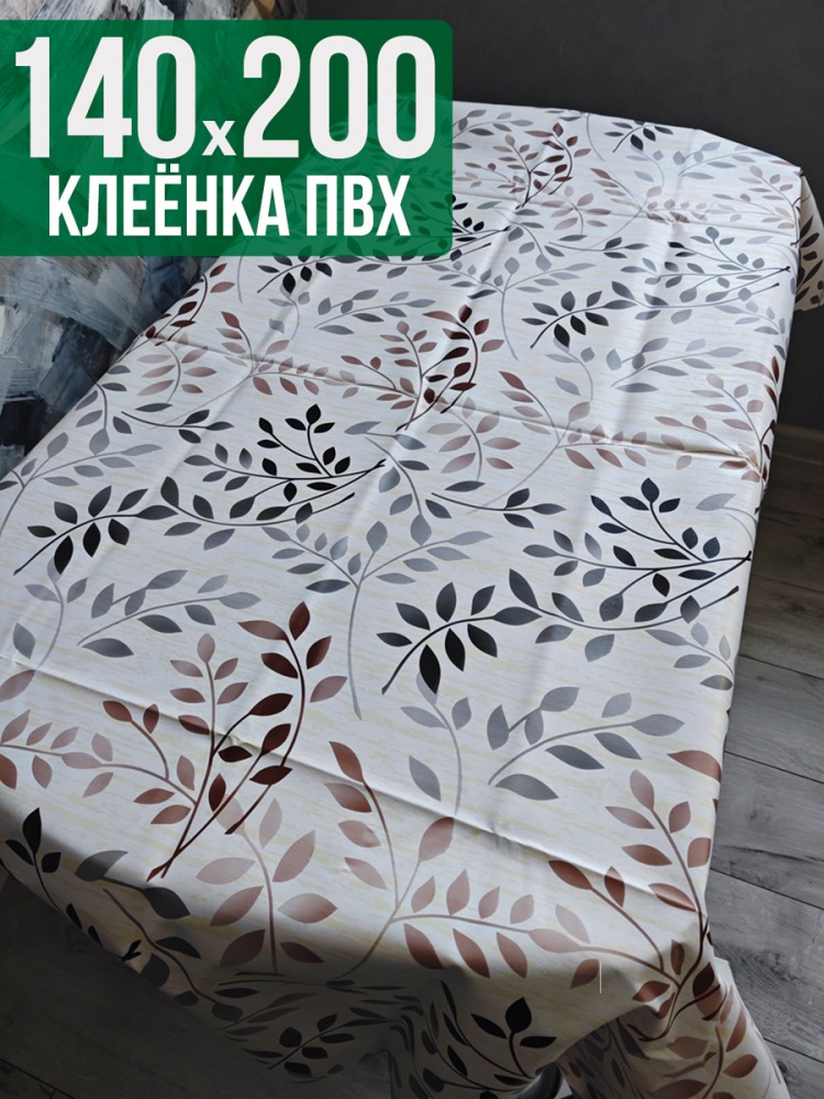 Клеенка пвх с узором ветки в саду 140x200см на стол