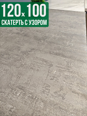 Скатерть с узором 100x120см