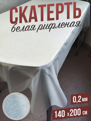 Гибкое стекло скатерть белая рифленая 140x200см 0,2мм