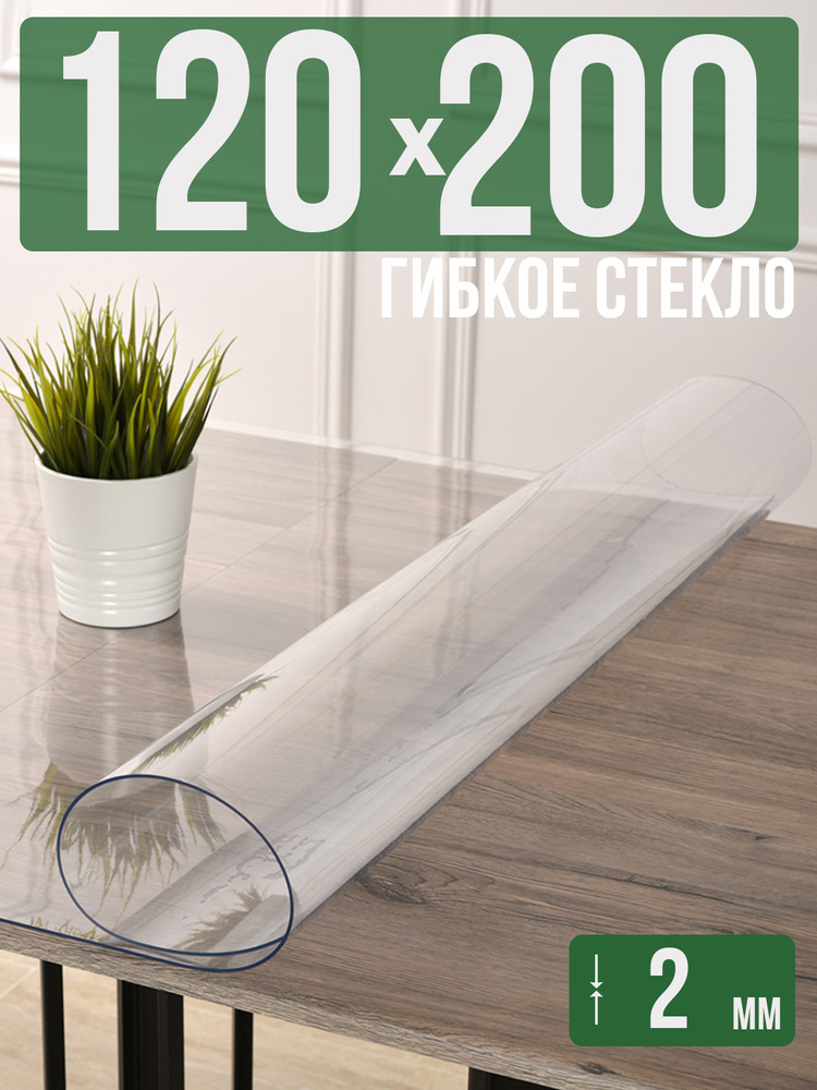Скатерть прозрачная силиконовая 2мм120x200см гибкое ПВХ стекло на стол