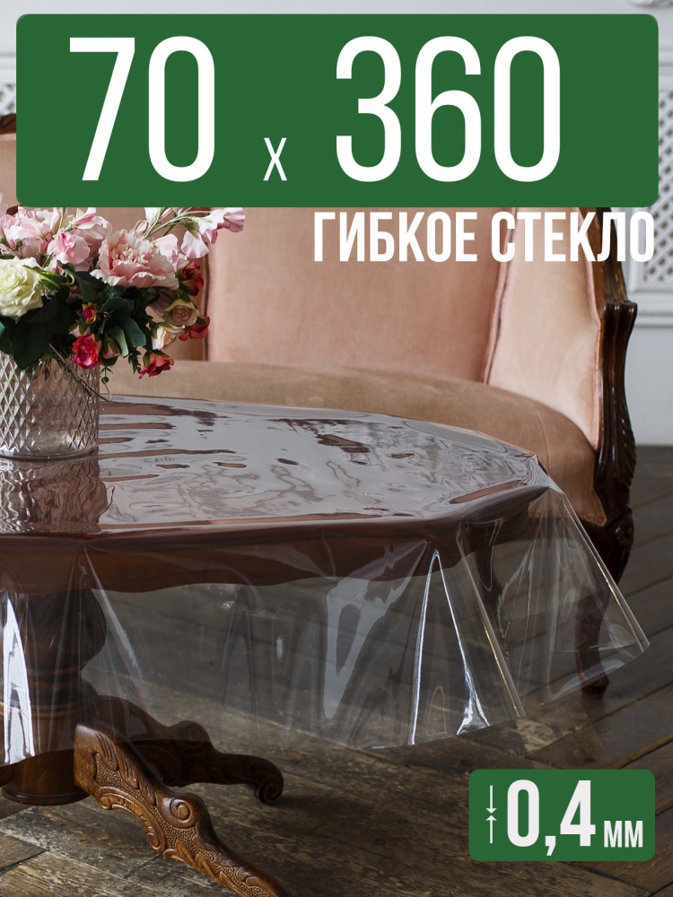 Скатерть ПВХ 0,4мм70x360см прозрачная силиконовая - гибкое стекло на стол