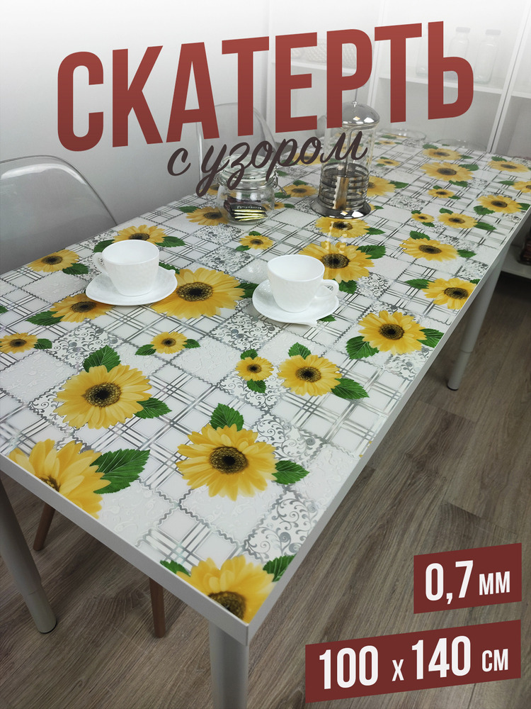 Скатерть с узором желтые цветы 100x140см