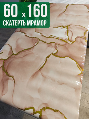 Скатерть с узором коричневый мрамор с золотом 60x160см