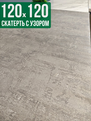 Скатерть с узором 120x120см