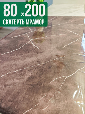 Скатерть с узором коричневый мрамор 80x200см