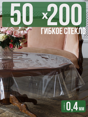 Скатерть гибкое стекло 0,4мм200x50см прозрачная силиконовая