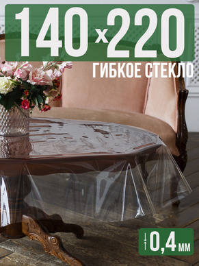 Скатерть гибкое стекло 0,4мм220x140см прозрачная силиконовая