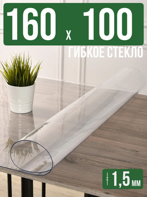 Скатерть прозрачная силиконовая гибкое стекло 160x100см 1,5мм