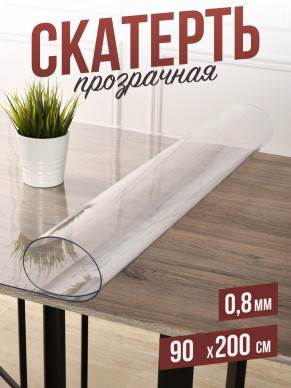 Скатерть прозрачная силиконовая 0,8мм90x200см гибкое ПВХ стекло на стол