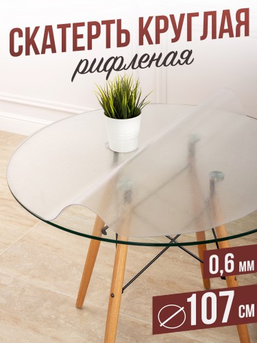 Круглая рифленая скатерть гибкое стекло 0,6мм диаметр ПВХ 107см