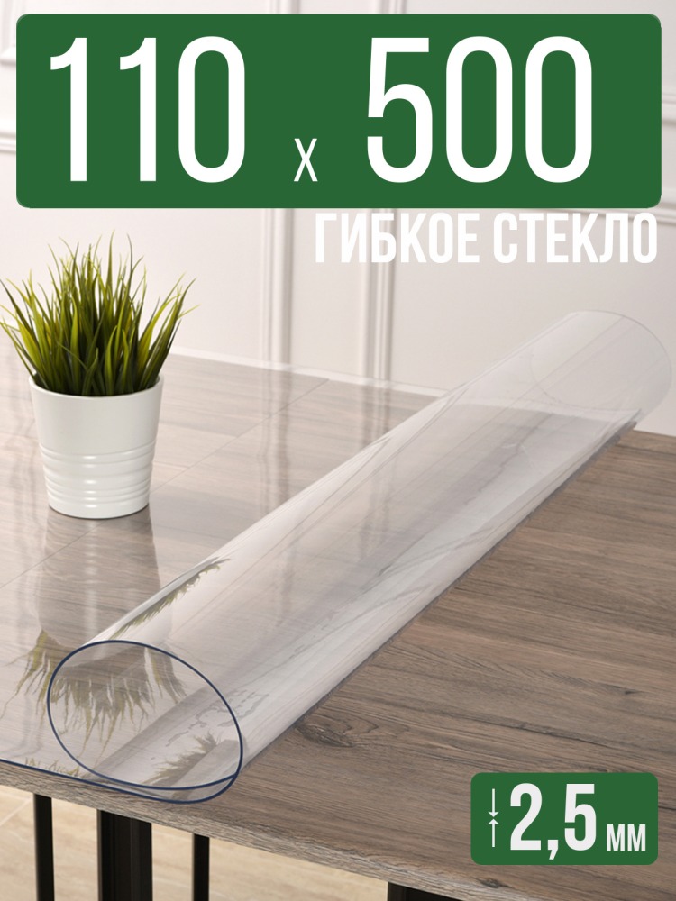 Скатерть прозрачная силиконовая 2,5мм110x500см гибкое ПВХ стекло на стол
