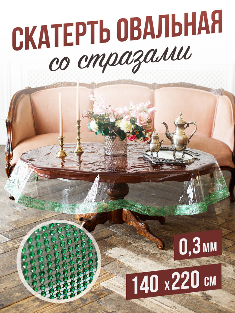 Скатерть овальная с зелеными стразами - 0,3мм140x220см на стол