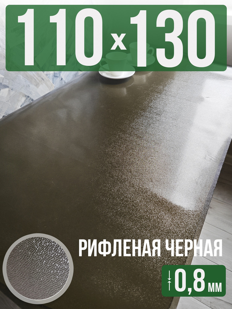 Скатерть черная рифленая гибкое стекло 0,8мм110x130см