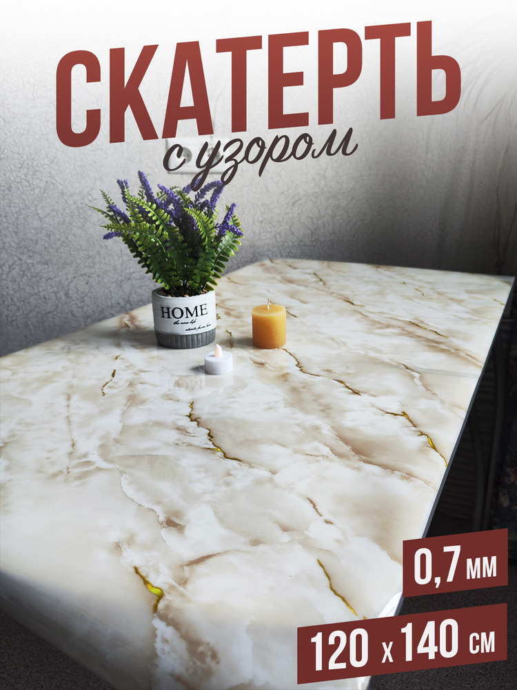 Скатерть с узором песочный мрамор 120x140см