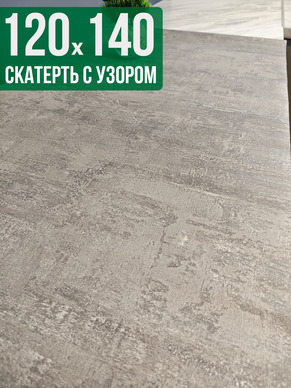 Скатерть с узором 120x140см