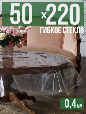 Скатерть гибкое стекло 0,4мм220x50см прозрачная силиконовая