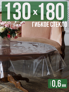 Скатерть гибкое стекло 0,6мм180x130см прозрачная силиконовая