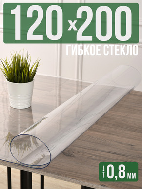 Скатерть прозрачная силиконовая 0,8мм200x120см гибкое стекло