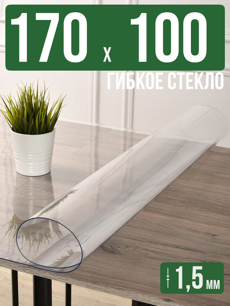 Скатерть прозрачная силиконовая гибкое стекло 170x100см 1,5мм