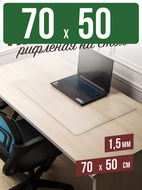 Коврик настольный рифленый - 1,5мм70x50см на письменный рабочий стол