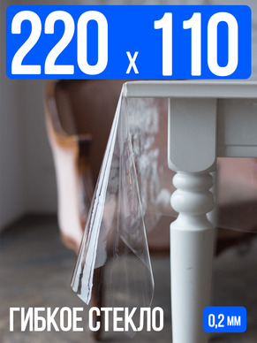 Гибкое стекло 220x110см прозрачная 0,2мм
