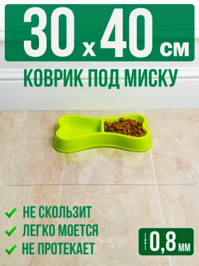Коврик под миску для животных прозрачный 60x40см