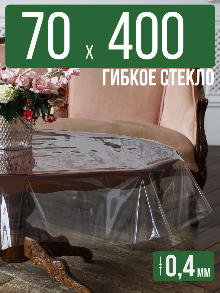 Скатерть ПВХ 0,4мм70x400см прозрачная силиконовая - гибкое стекло на стол