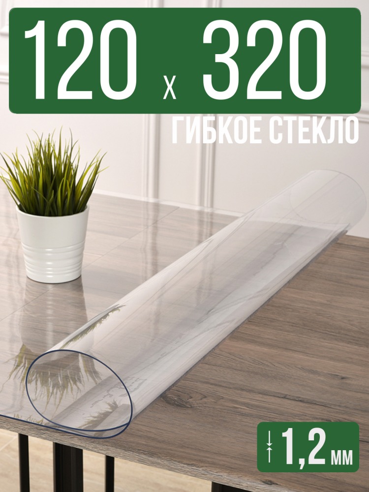 Скатерть прозрачная силиконовая гибкое стекло 120x320см ПВХ 1,2мм