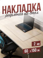 Коврик настольный рифленый - 2мм50x60см на письменный рабочий стол