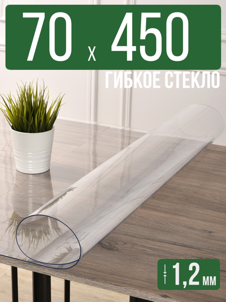 Скатерть прозрачная силиконовая гибкое стекло 70x450см ПВХ 1,2мм