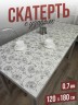 Скатерть с узором серебристый в цветах 120x180см