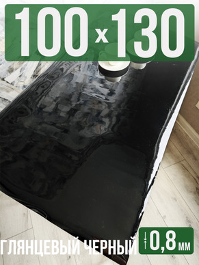 Скатерть черная глянцевая гибкое стекло 0,8мм100x130см