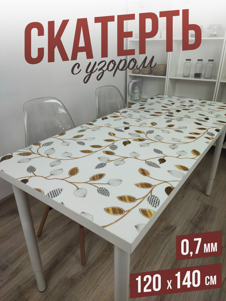Скатерть с узором золотые лепестки 120x140см