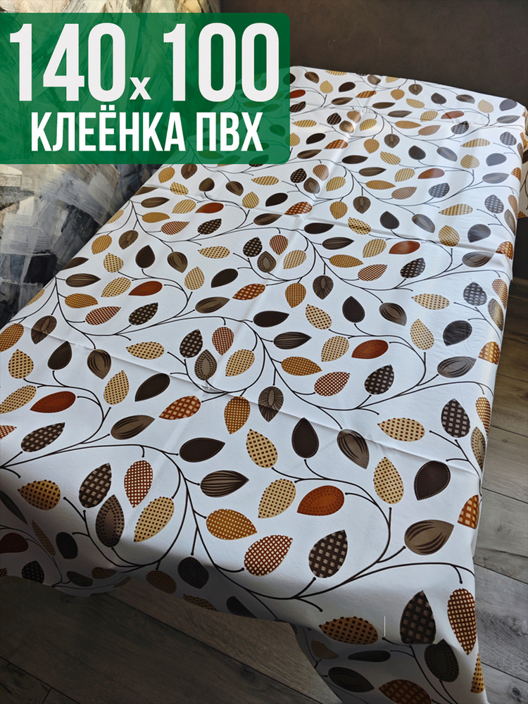 Клеенка пвх с узором лепестки 100x140см на стол