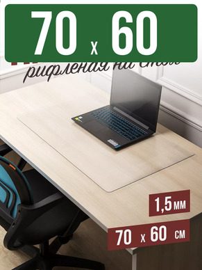 Коврик настольный рифленый - 1,5мм70x60см на письменный рабочий стол