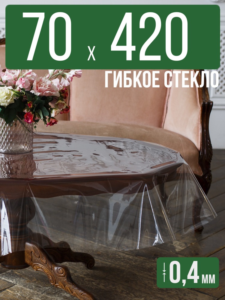 Скатерть ПВХ 0,4мм70x420см прозрачная силиконовая - гибкое стекло на стол