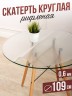 Круглая рифленая скатерть гибкое стекло 0,6мм диаметр ПВХ 109см