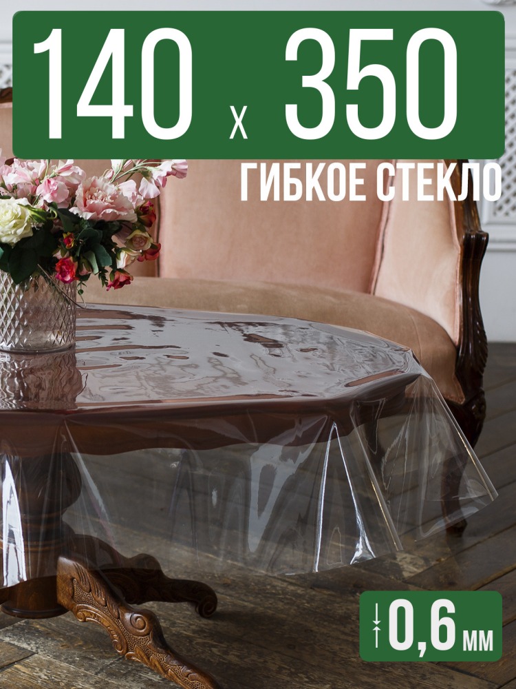 Скатерть ПВХ 0,6мм140x350см прозрачная силиконовая - гибкое стекло на стол