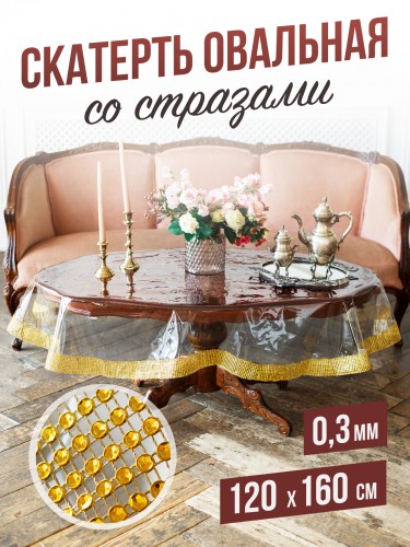 Скатерть овальная с золотыми стразами - 0,3мм120x160см на стол