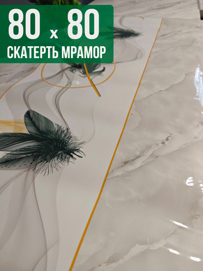 Скатерть с узором светлый мрамор с перьями 80x80см