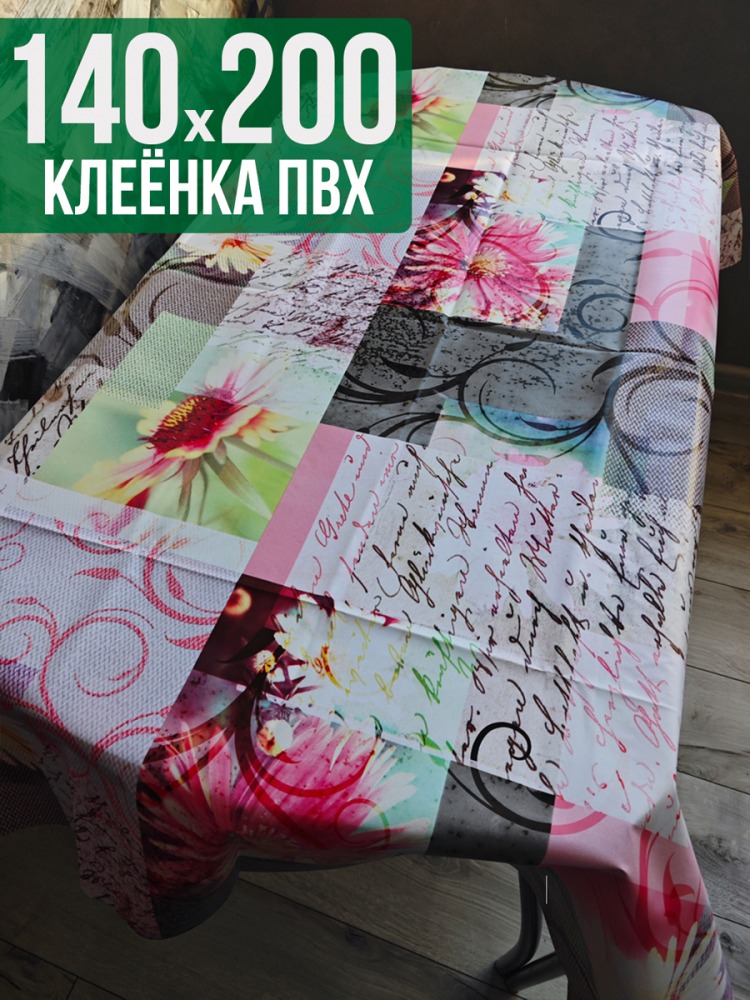 Клеенка пвх с узором письмо 140x200см на стол
