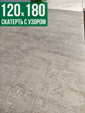 Скатерть с узором 120x180см