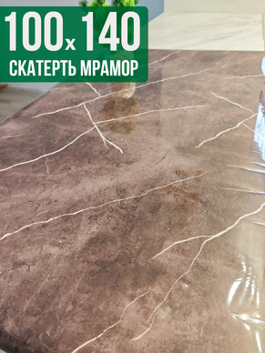 Скатерть с узором коричневый мрамор 100x140см