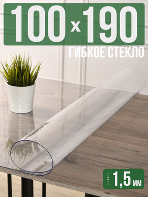Скатерть прозрачная силиконовая гибкое стекло 190x100см 1,5мм