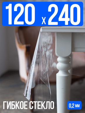 Гибкое стекло 120x240см прозрачная скатерть 0,2мм