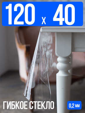 Гибкое стекло 120x40см прозрачная 0,2мм