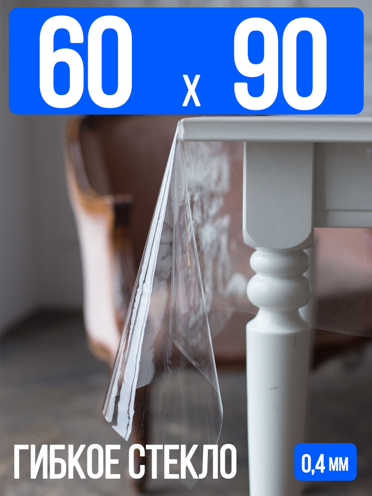 Скатерть гибкое стекло 0,4мм90x60см прозрачная