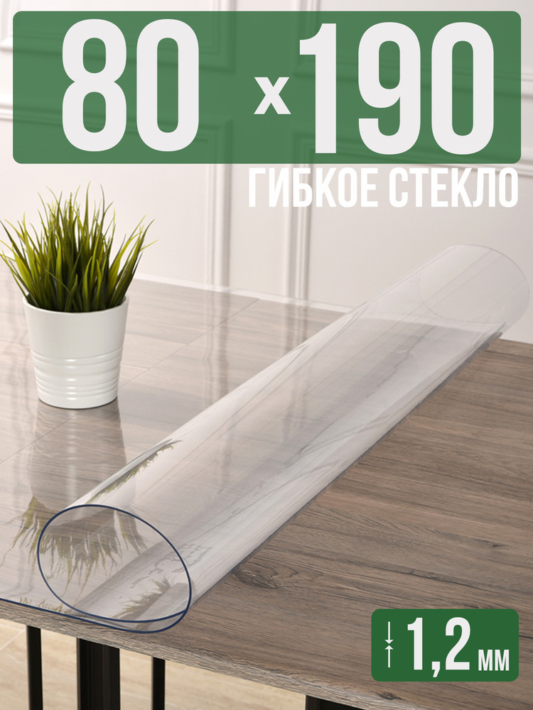 Скатерть прозрачная силиконовая гибкое стекло 80x190см ПВХ 1,2мм
