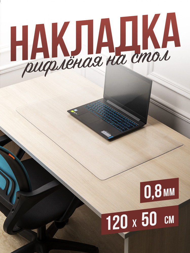 Коврик настольный рифленый - 0,8мм50x90см на письменный рабочий стол